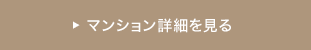 マンションの詳細を見る