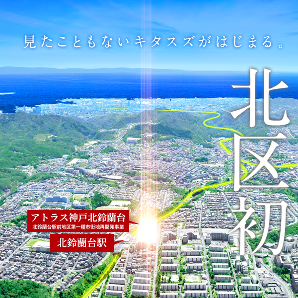 アトラス神戸北鈴蘭台