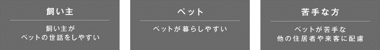 ペットと共に暮らす住まい ペット共生型マンション