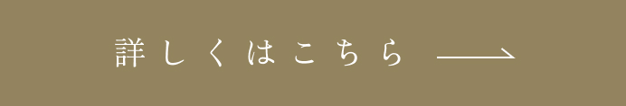 詳しくはこちら