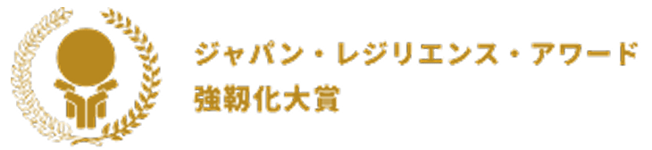 ジャパン・レジリエンス・アワード 強靭化大賞