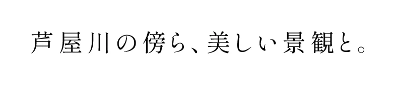 芦屋川の傍ら、美しい景観と。