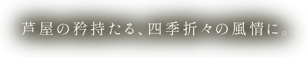 芦屋の矜持たる、四季折々の風情に。
