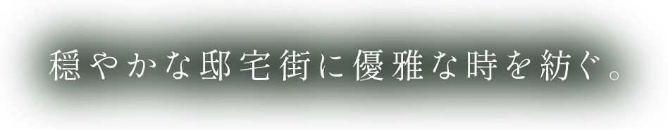 穏やかな邸宅街に優雅な時を紡ぐ。