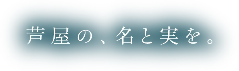 芦屋の、名と実を。