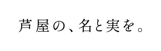 威厳があり、凛とした佇まいに芦屋レジデンスの次代の姿を映して。