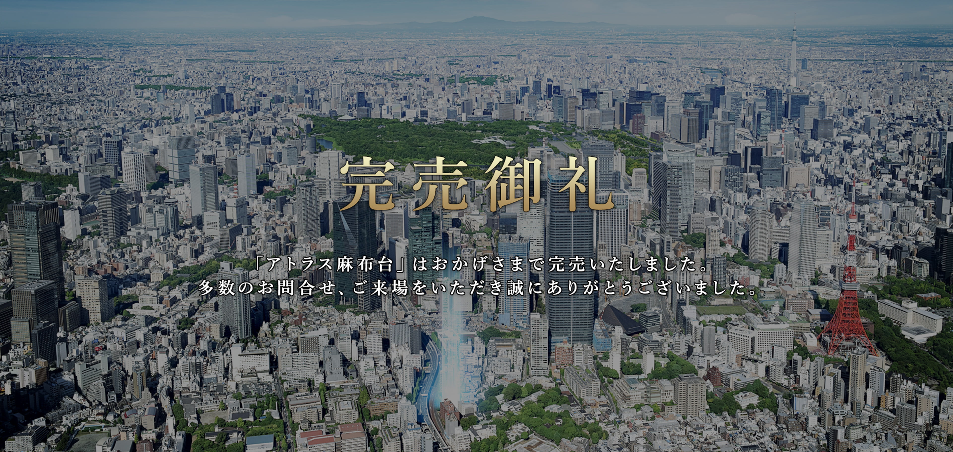 完売御礼