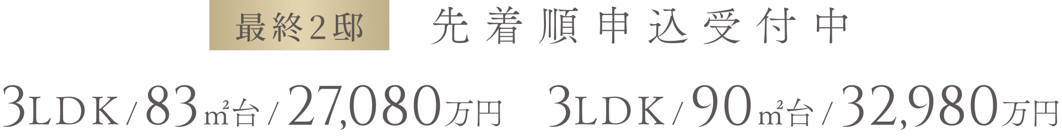 最終2邸 先着順申込受付中