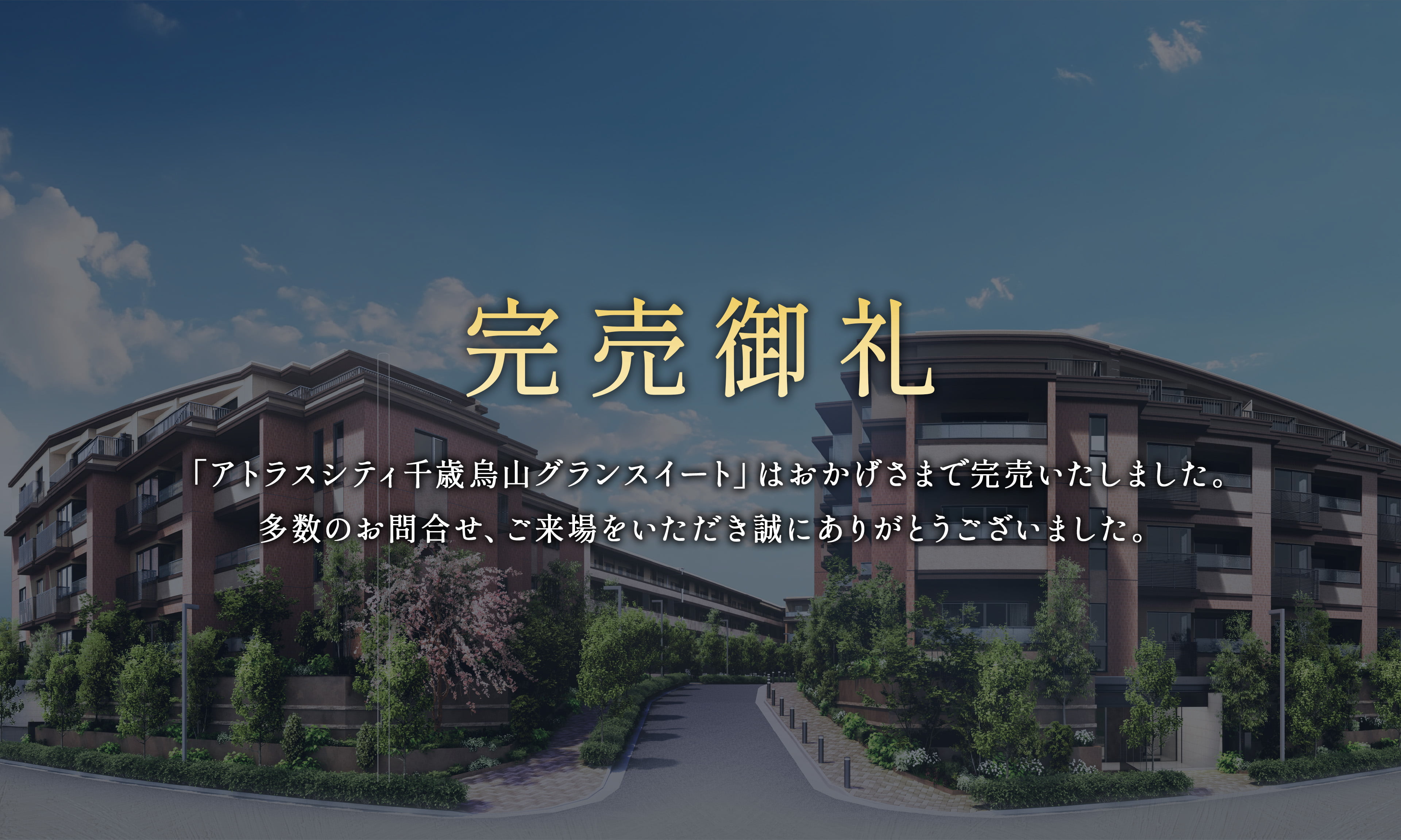完売御礼