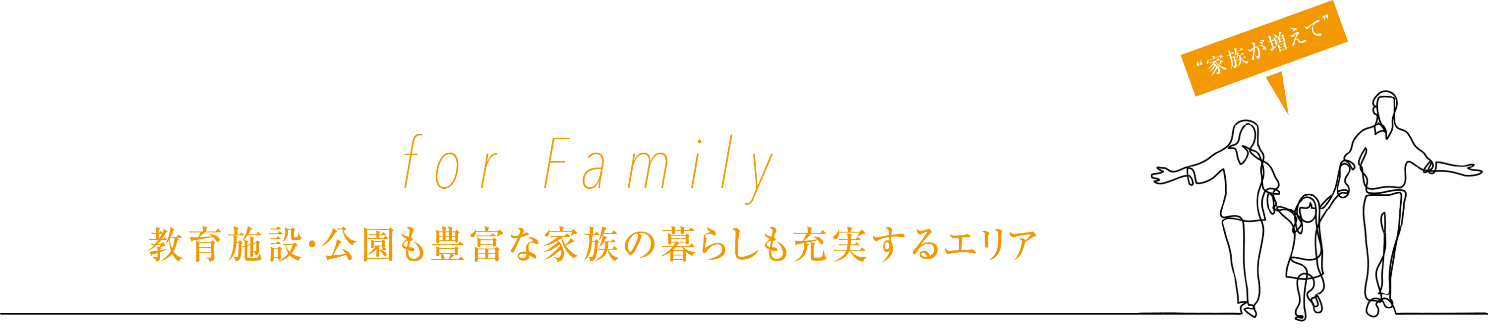教育施設・公園も豊富な家族の暮らしも充実するエリア