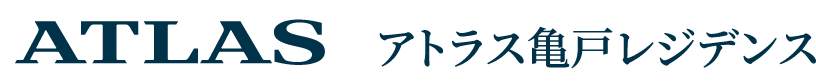 アトラス亀戸レジデンス｜旭化成の分譲マンション