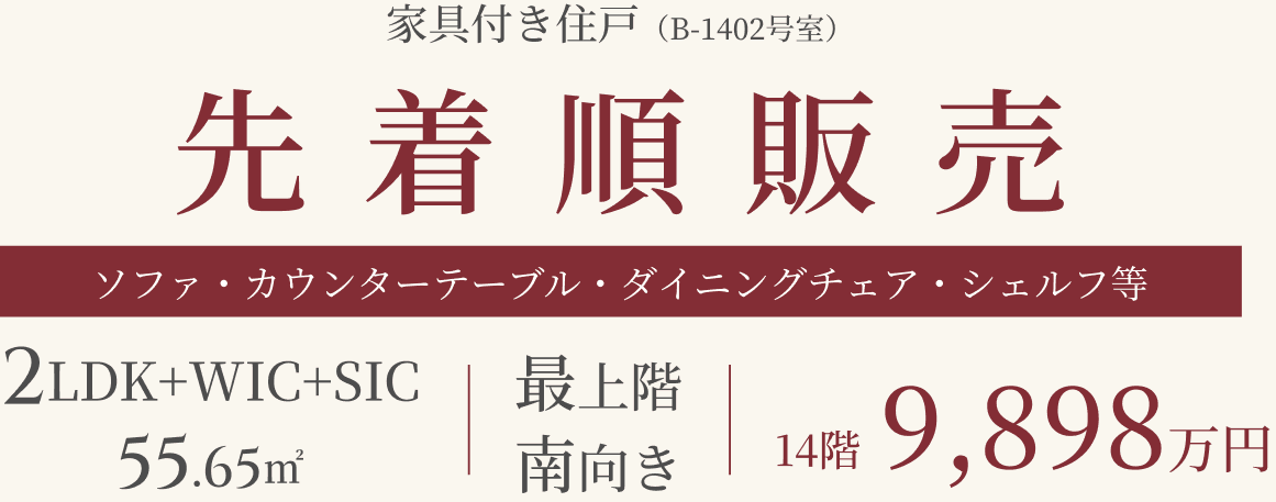 家具付き住戸（B-1402号室）。先着順販売。ソファ・カウンターテーブル・ダイニングチェア・シェルフ等。2LDK+WIC+SIC、55.65㎡。最上階・南向き、14階、9,898万円。