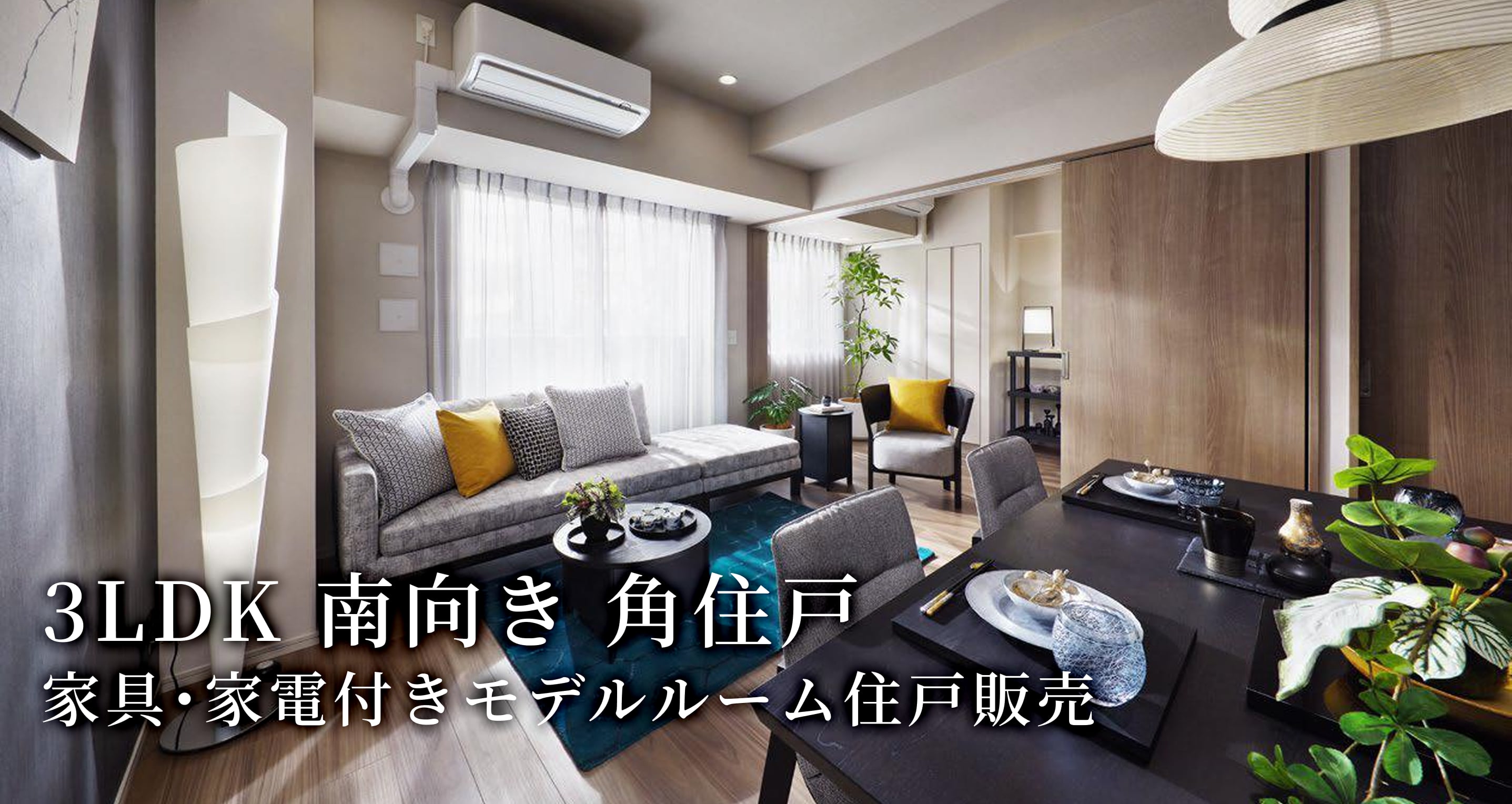 3LDK 南向き 角住戸。家具・家電付きモデルルーム住戸販売。