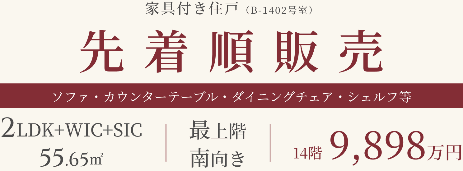 家具付き住戸（B-1402号室）。先着順販売。ソファ・カウンターテーブル・ダイニングチェア・シェルフ等。2LDK+WIC+SIC、55.65㎡。最上階・南向き、14階、9,898万円。