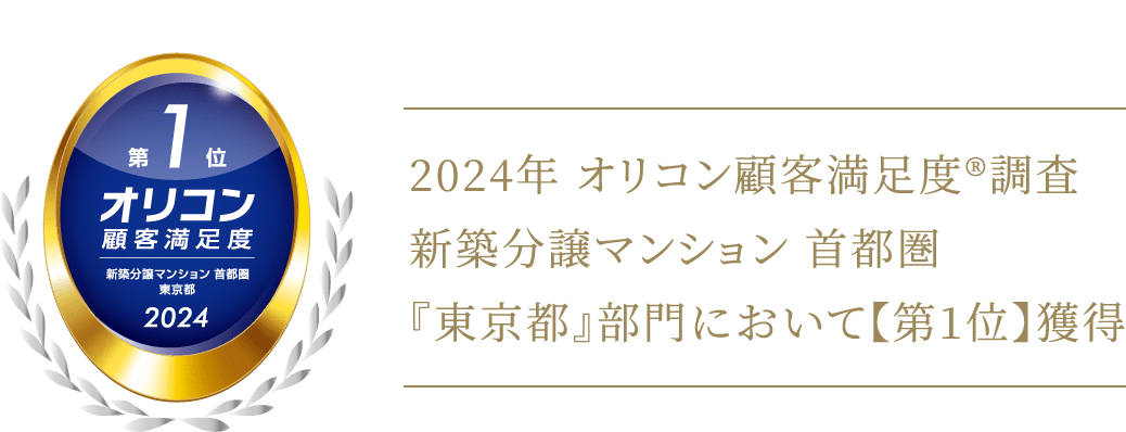 2024年オリコン顧客満足度調査新築分譲マンション首都圏『東京都』部門において第1位獲得