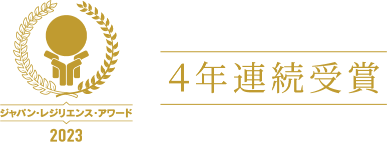ジャパン・レジリエンス・アワード2023