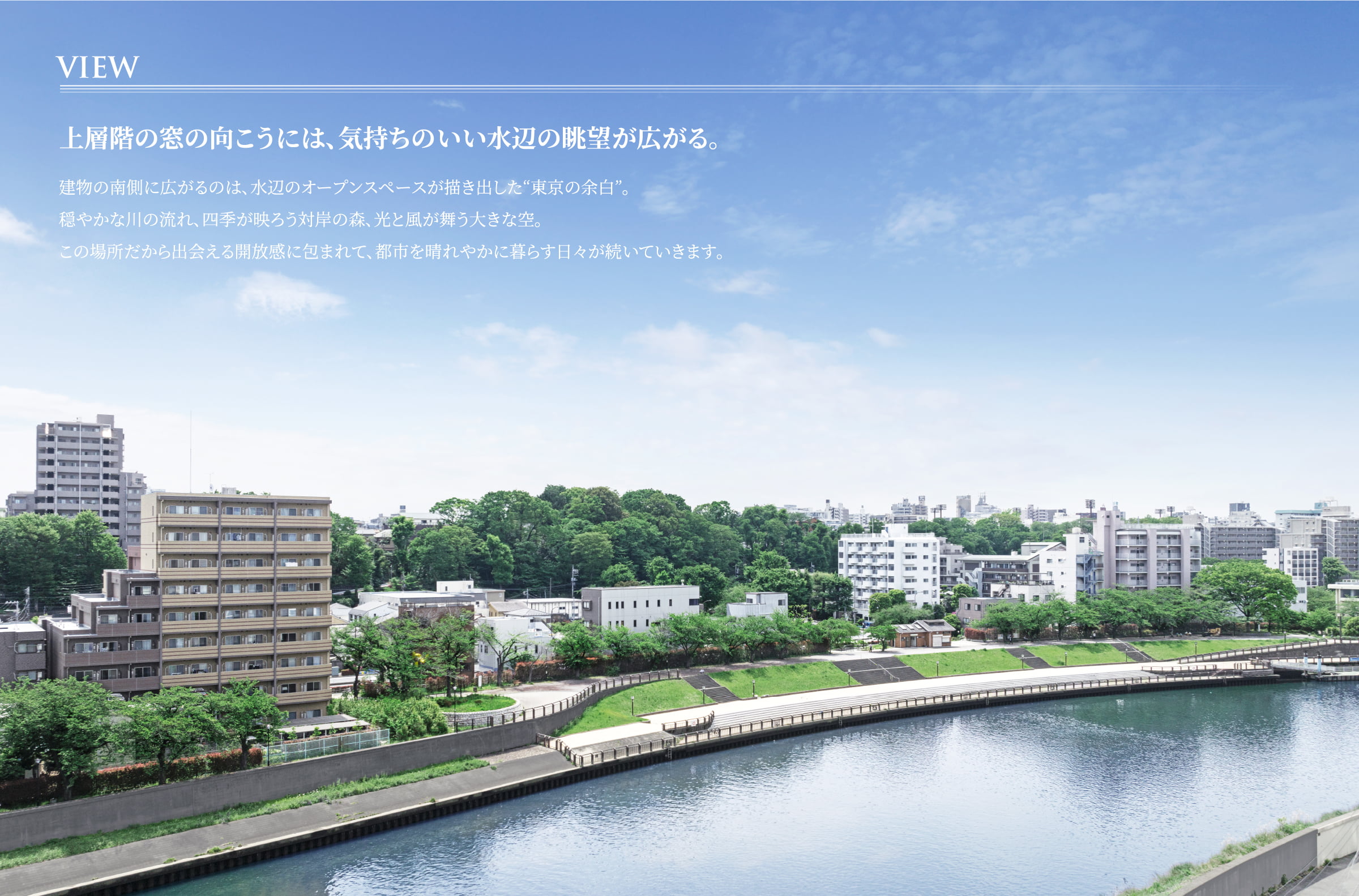 View 上層階の窓の向こうには、気持ちのいい水辺の眺望が広がる。