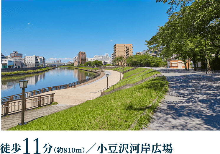 徒歩11分／小豆沢河岸広場