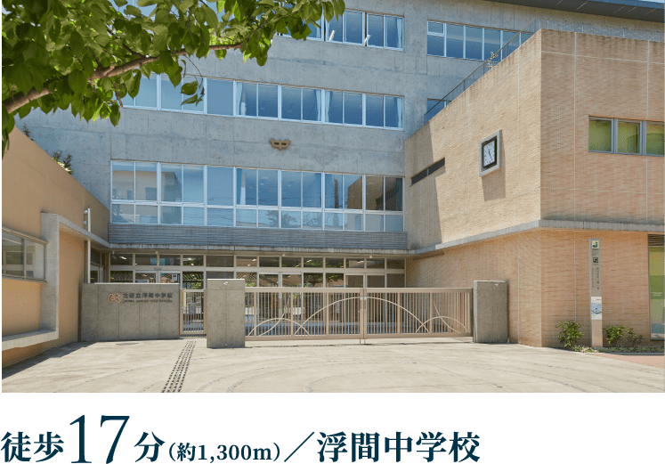 徒歩17分／浮間中学校