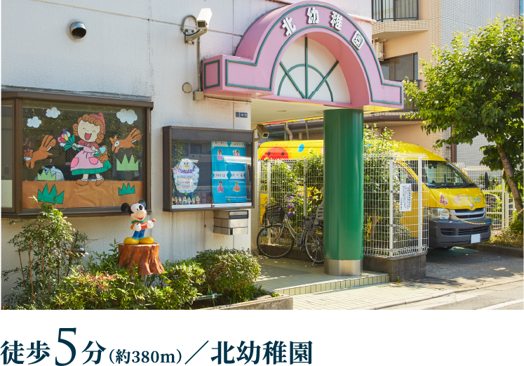 徒歩5分／北幼稚園