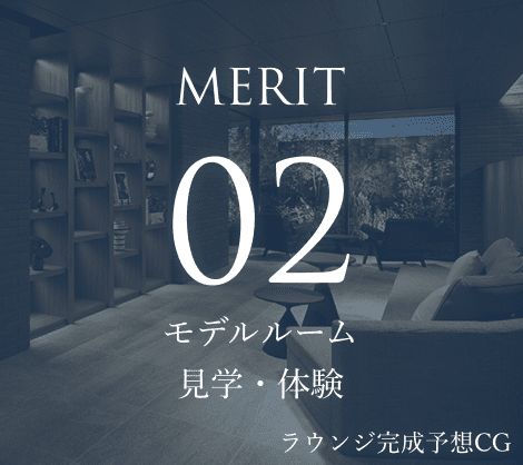 Merit 02 モデルルーム⾒学・体験