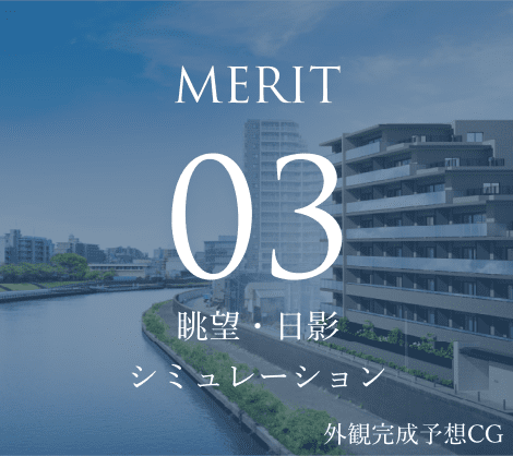 Merit 03 眺望・⽇影シミュレーション