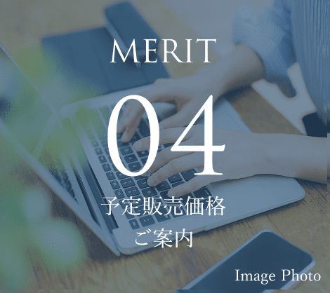 Merit 04 予定販売価格ご案内