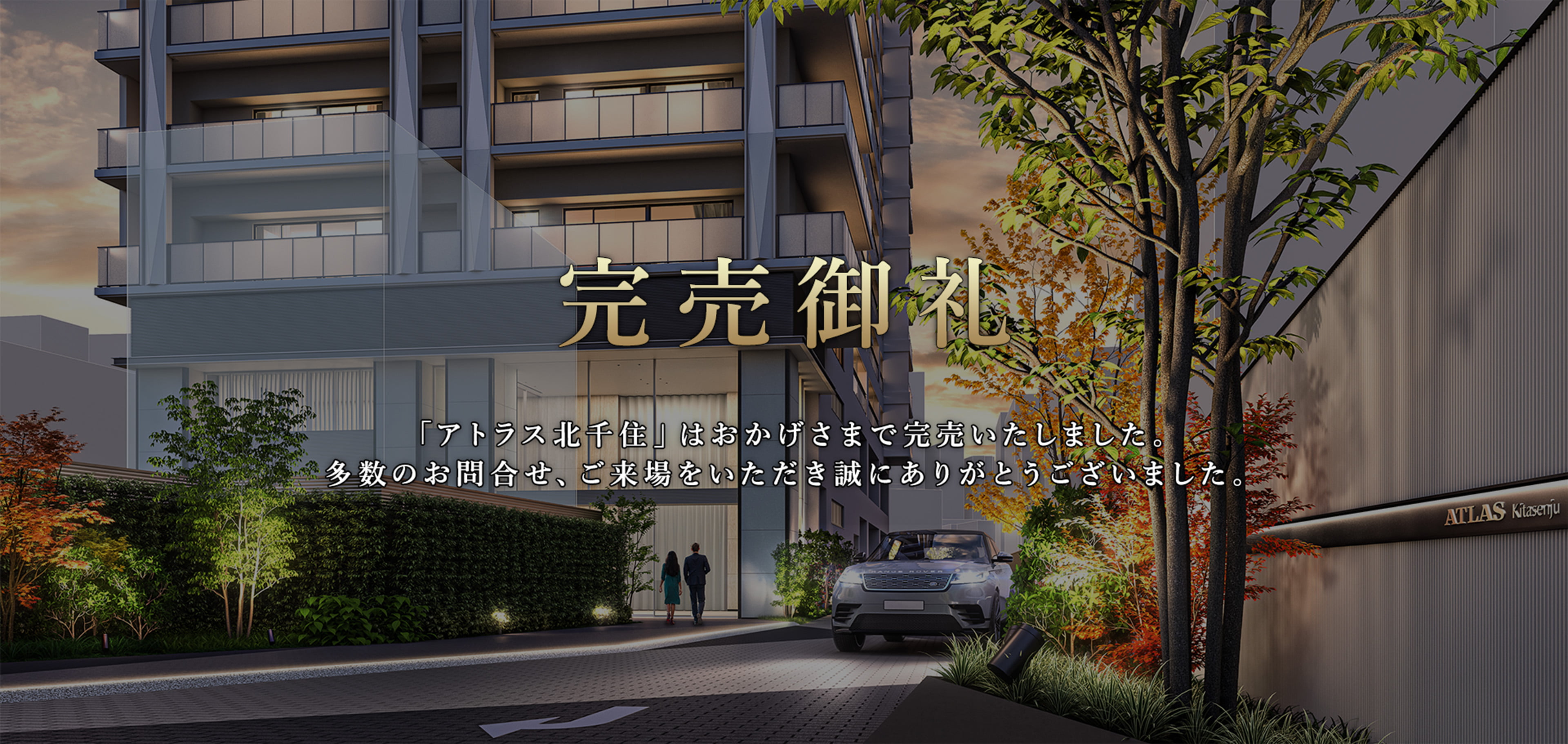 完売御礼