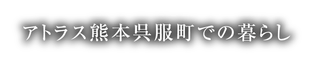 アトラス熊本呉服町での暮らし