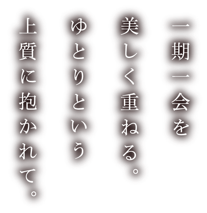ハイクラスプラン。想像を超えるこだわりを。