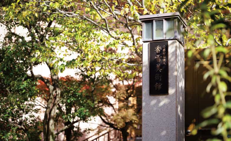 香雪美術館