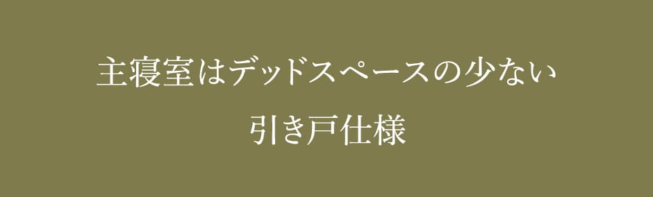 主寝室はデッドスペースの少ない引き戸仕様