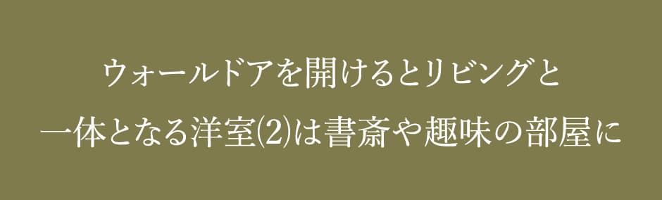 ウォールドアを開けるとリビングと一体となる洋室⑵は書斎や趣味の部屋に