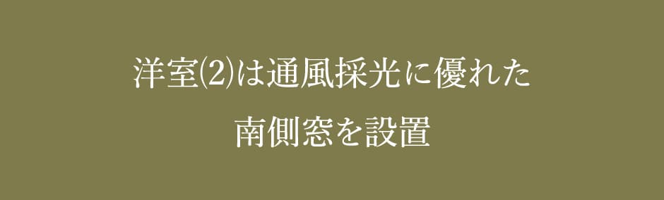 洋室⑵は通風採光に優れた南側窓を設置