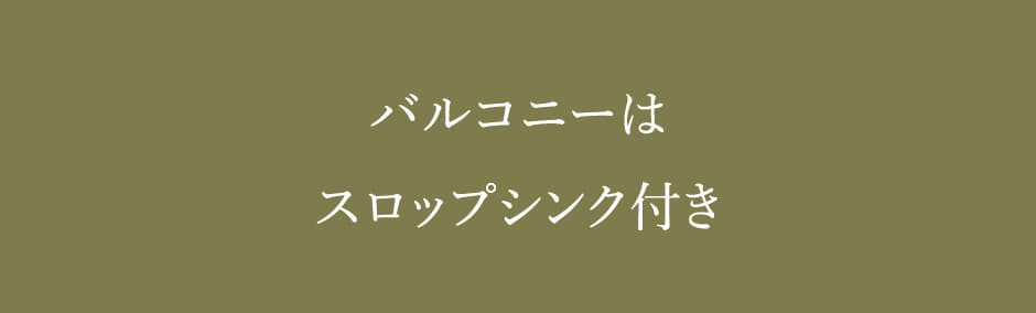バルコニーはスロップシンク付き
