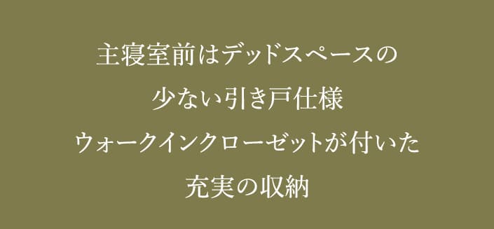 ウォールドアを開けるとリビングと一体となる洋室⑵は書斎や趣味の部屋に