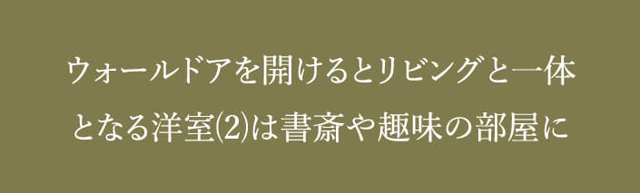 洋室⑵は通風採光に優れた南側窓を設置