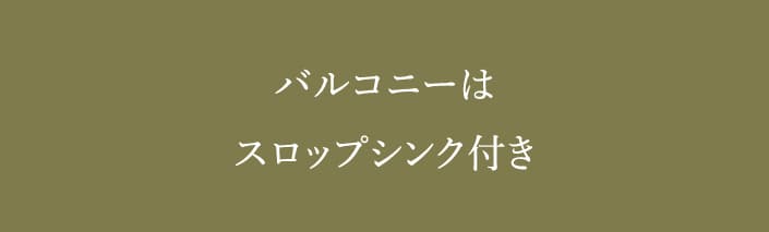 バルコニーはスロップシンク付き