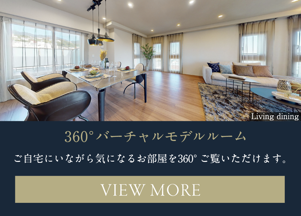 360°バーチャルモデルルーム