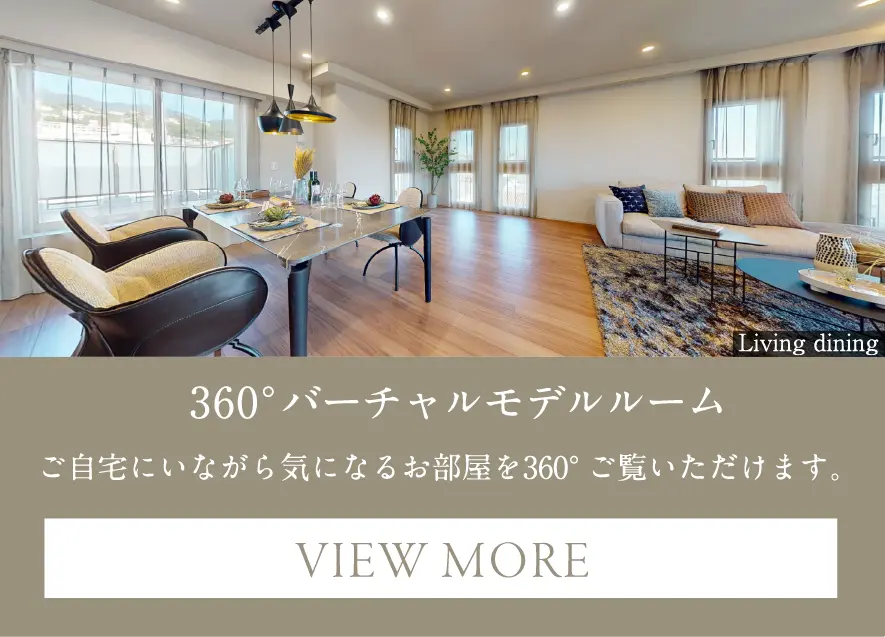 360°バーチャルモデルルーム