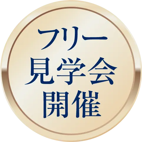フリー見学会開催
