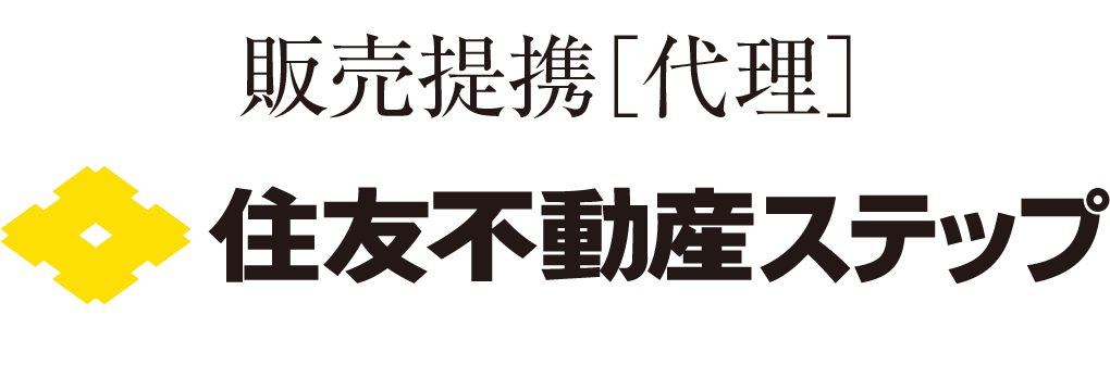 販売提携[代理] 住友不動産ステップ
