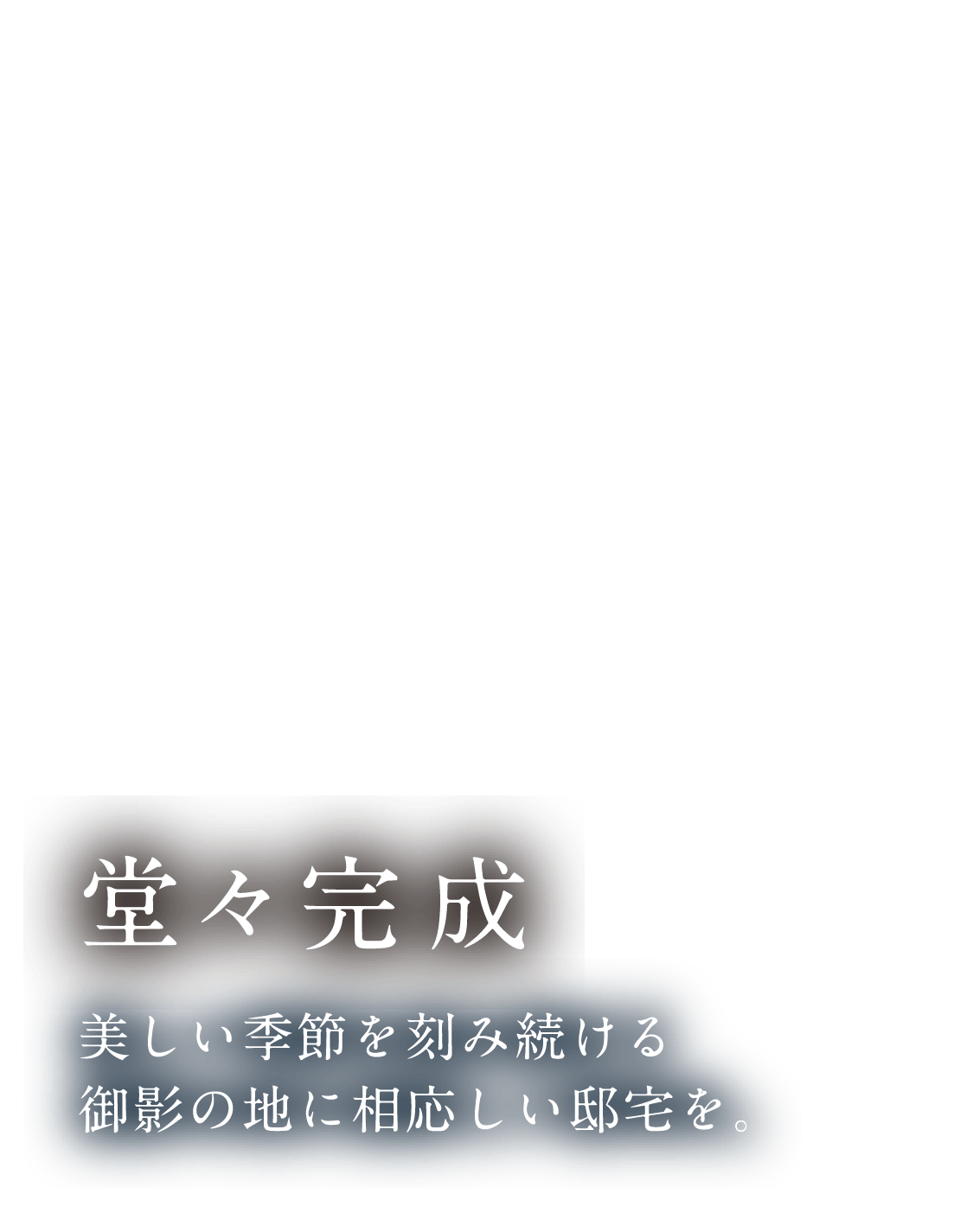 堂々完成 美しい季節を刻み続ける御影の地に相応しい邸宅を