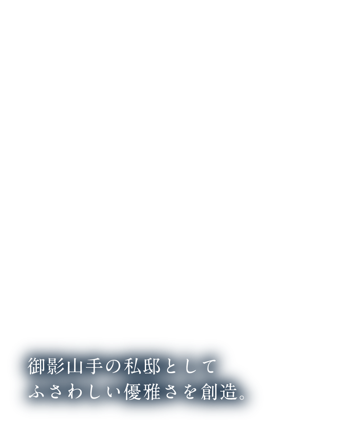 御影山手の私邸としてふさわしい優雅さを創造。