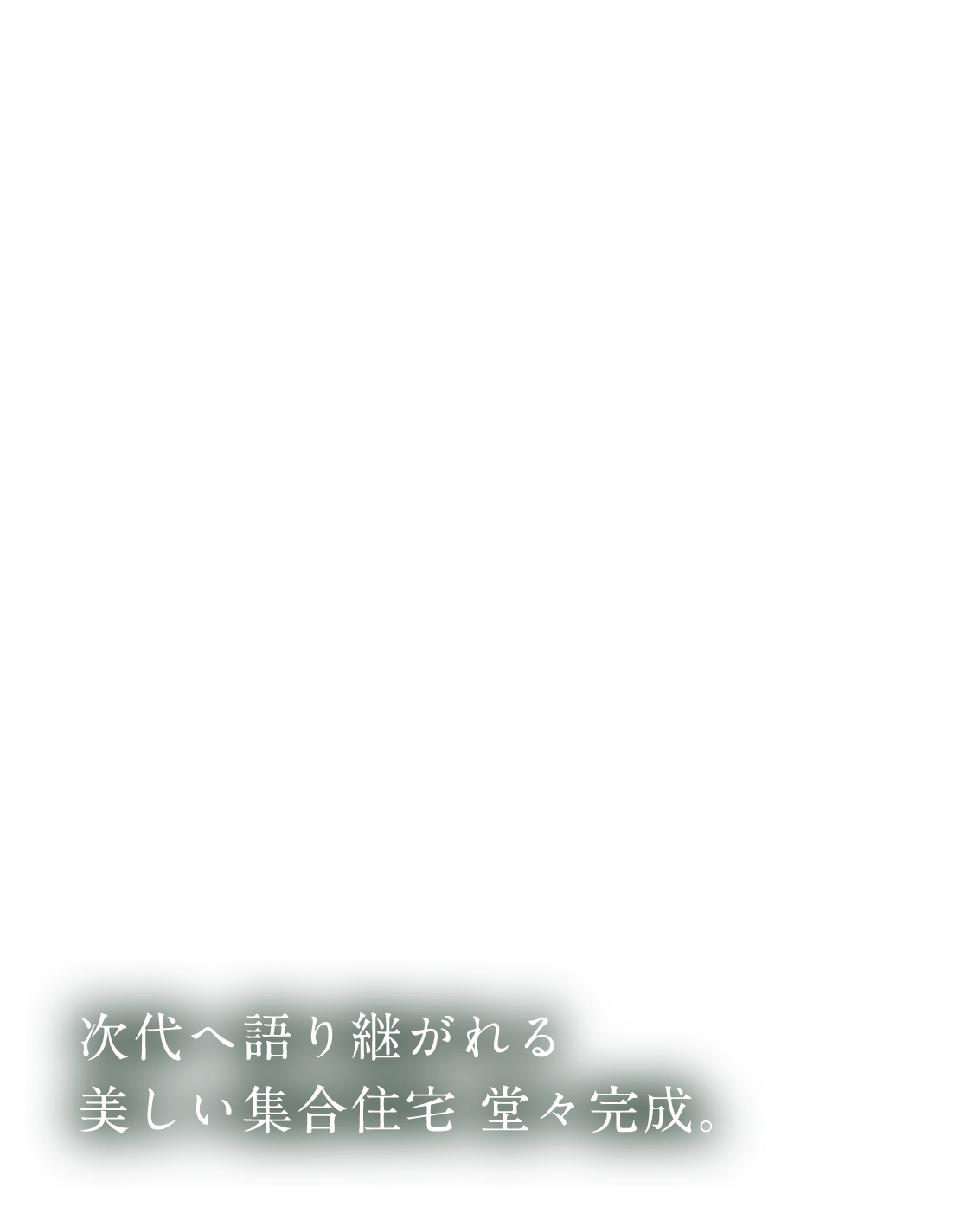 次代へ語り継がれる美しい集合住宅堂々完成。