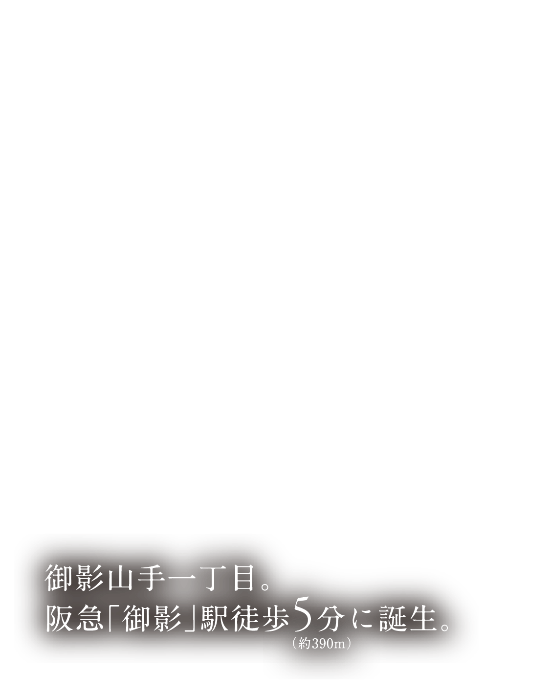 御影山手一丁目。阪急「御影」駅徒歩5分に誕生。