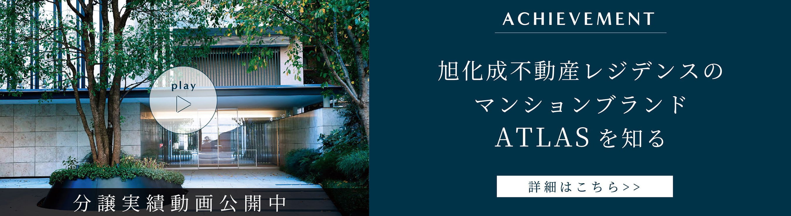 旭化成不動産レジデンスのマンションブランド ATLASを知る 詳細はこちら