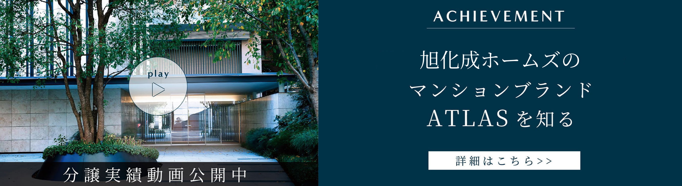 旭化成不動産レジデンスのマンションブランド ATLASを知る 詳細はこちら