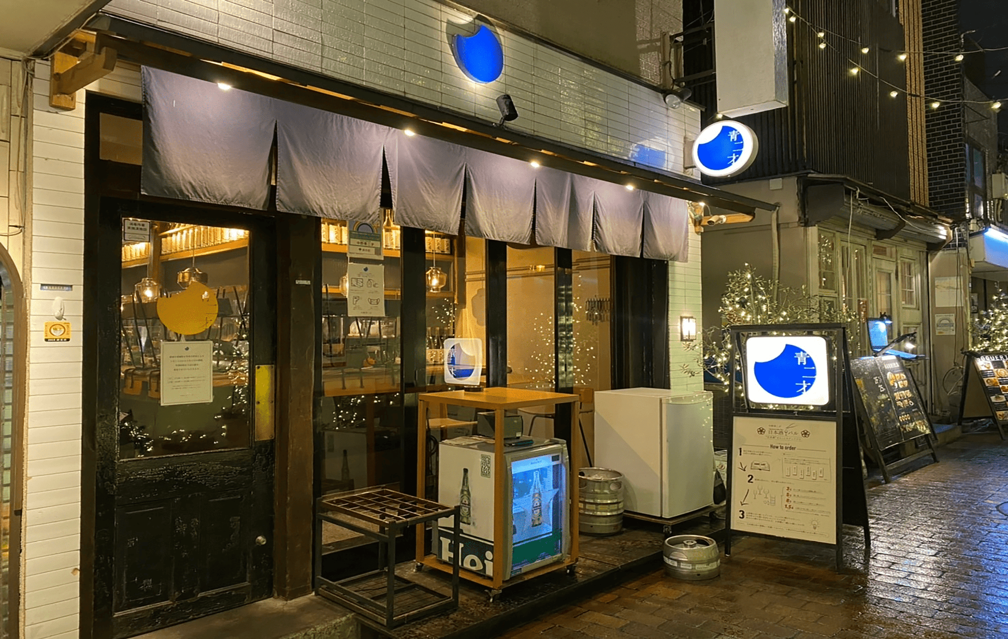 日本酒バル 中野青二才（徒歩1分／約40m）