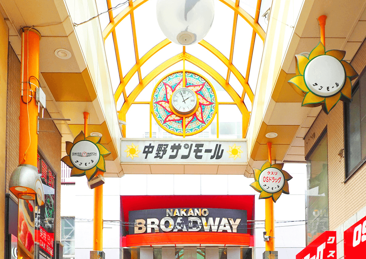中野サンモール商店街　4分（約300m）　／　中野ブロードウェイ　7分（約530m）